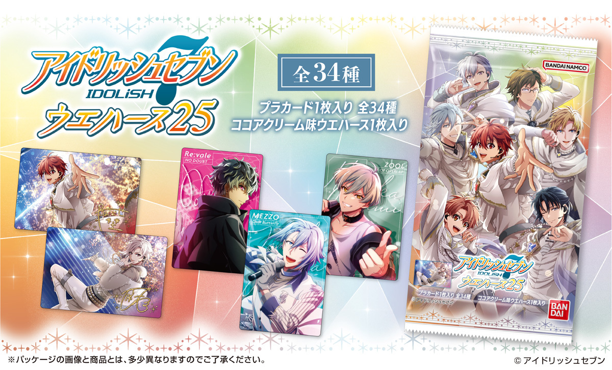 candytoy_c's tweet image. ◆━━━━━━━━━━━━━━◆
#アイドリッシュセブン
#ウエハース25
🎊本日発売開始🎊
◆━━━━━━━━━━━━━━◆
ラインナップ等詳細はこちら✨bandai.co.jp/candy/products…
#アイナナ #アイナナウエハース25