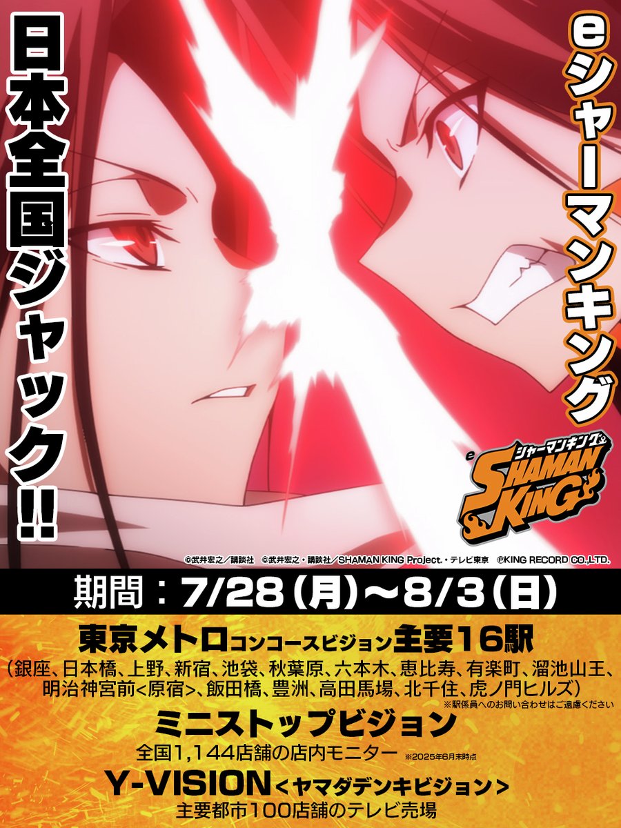 ／
⚔8/4全国導入⚔に先駆けて…
「 eシャーマンキング」が🔥日本全国ジャック🔥
＼

8/3まで特別映像放映‼️
見かけたら #eシャーマンキング で教えてね☝️

📺東京メトロコンコースビジョン(新宿など主要16駅)

📺ミニストップビジョン(全国1,144店舗)

📺Y-VISION(ヤマダデンキ主要都市100店舗)