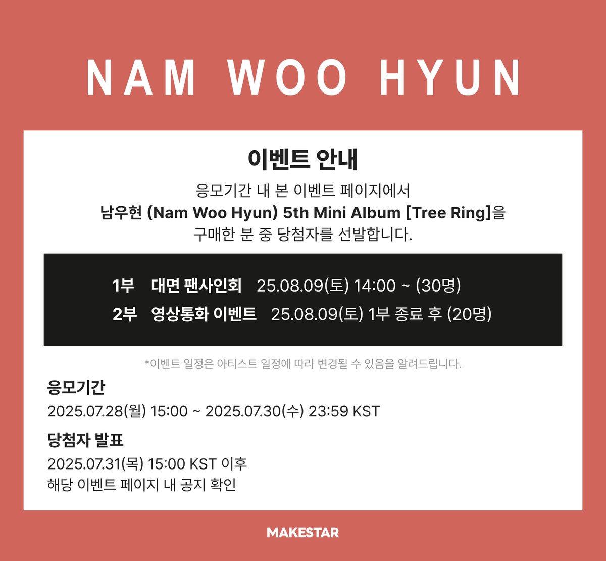 Makestarcorp's tweet image. #남우현 (Nam Woo Hyun) 5th Mini Album [Tree Ring] MEET&amp;amp;CALL EVENT OPEN❤️

💕대면 응모자 포토카드 *양면 하트 ver.
🍀영통 응모자 포토카드 *행운 ver.
🎁이벤트 당첨자 사인 포토카드 증정

📆~25.07.30 23:59(KST)
🔗bit.ly/40GuuMF

#NAMWOOHYUN #TreeRing