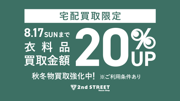 2ndSTREETjp's tweet image. 【本日7/28(月)スタート🎊】
本日より宅配買取限定で
衣料品の買取金額が20%UP✨

宅配買取なら荷物を詰めて送るだけ🙌
ぜひこの機会にご利用ください♪

▼期間
7/28(月)～8/17(日)23:59                        

▼詳細　※一部対象外品あり
reuse.2ndstreet.jp/4kx0pGh