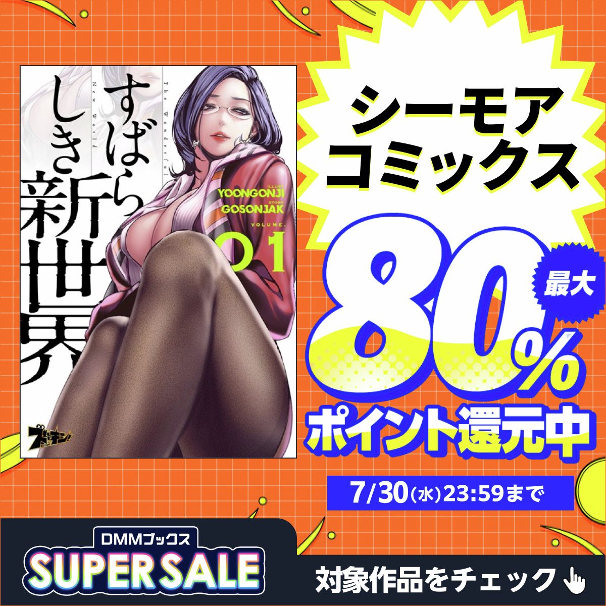 DMM_DigitalBook's tweet image. \【 #シーモアコミックス 】の作品が80%ポイント還元♪/
見逃し厳禁‼ #DMMブックススーパーセール 開催中📚
rcv.ixd.dmm.com/api/surl?urid=…
話題の作品がお得に買える大チャンス!
この機会をぜひお見逃しなく✨
#DMMブックス