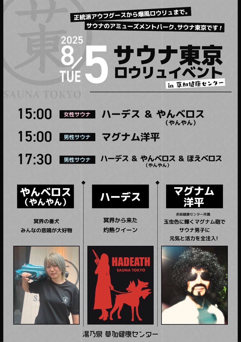 8／5火曜日の
草加健康センターは

サウナ東京さん
＠SaunaTokyo2 
＠sauna_6402 
イベントです✨

赤坂の地以外で初めて
『冥王降臨』
＠minaru_8868 
乞うご期待😊
#草加健康センター