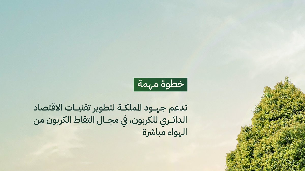 MoEnergy_Saudi's tweet image. وحدة اختبار تقنية التقاط الكربون من الهواء مباشرة DAC.. خطوة مهمة تدعم جهود المملكة لتطوير تقنيات الاقتصاد الدائري للكربون.