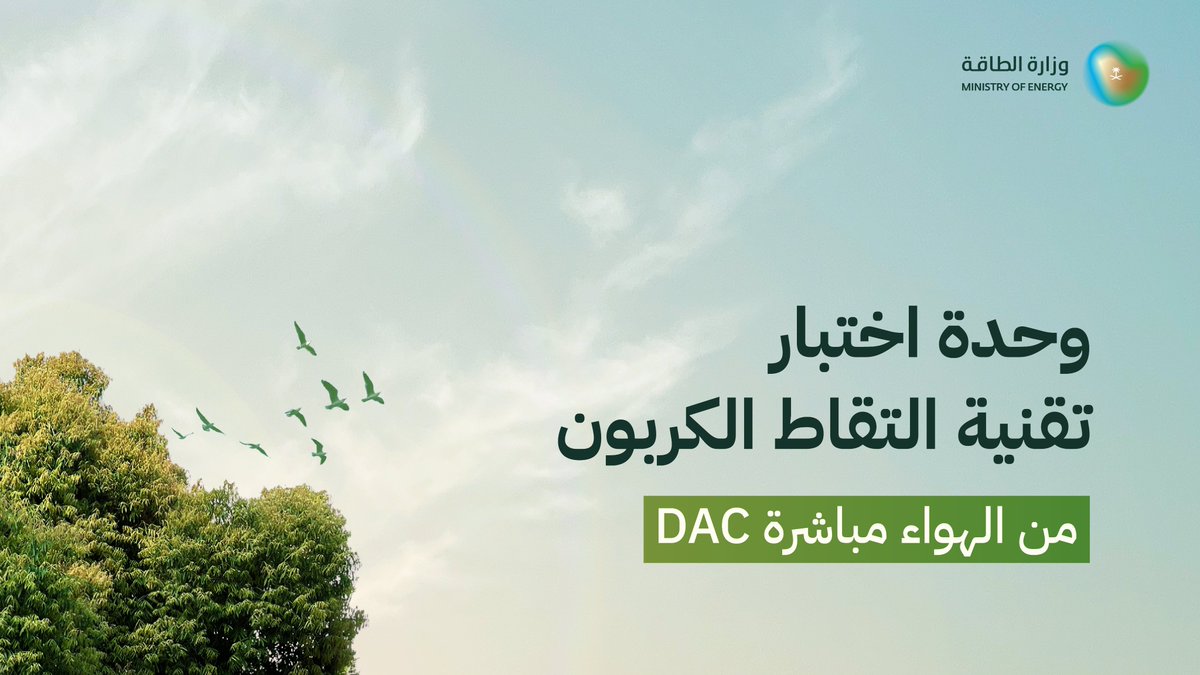 MoEnergy_Saudi's tweet image. وحدة اختبار تقنية التقاط الكربون من الهواء مباشرة DAC.. خطوة مهمة تدعم جهود المملكة لتطوير تقنيات الاقتصاد الدائري للكربون.