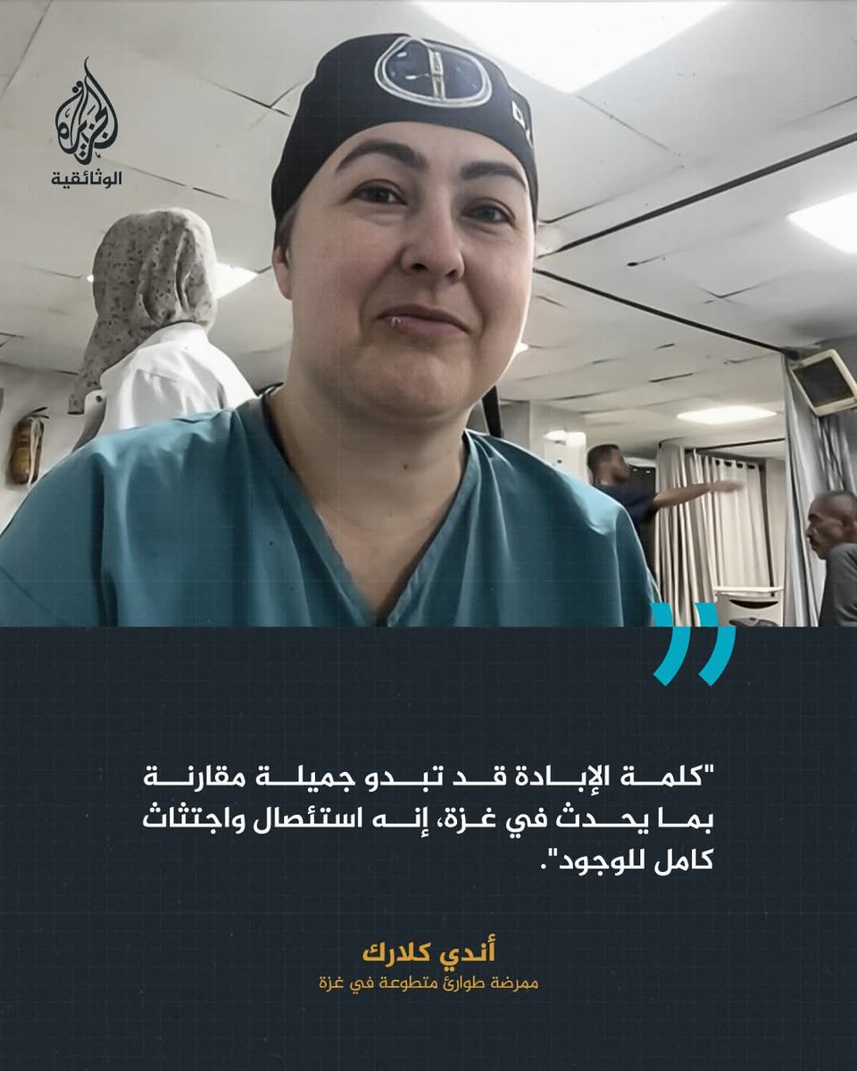 ahmadomariy's tweet image. تؤكّد الممرضة المتطوعة «أندي كلارك» المتطوعة في #مستشفى #القدس في #غزّة، أن ما يفعله جيش الاحتلال من تجويع وقتل ممنهج يفوق وصف #الإبادة، والكلمة الأدق هي «اجتثاث من الوجود»، وأضافت أنها تشعر بغضب شديد إزاء العالم.