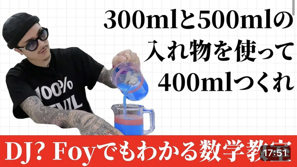 asunokibou's tweet image. 300mlと500mlの入れ物を使って400mlをつくれ【#ふぉい数学】 youtu.be/mYrX8lMqpBY?si… 
今回はDJ? Foyさんに油分け算と不定方程式の魅力をお伝えしました。