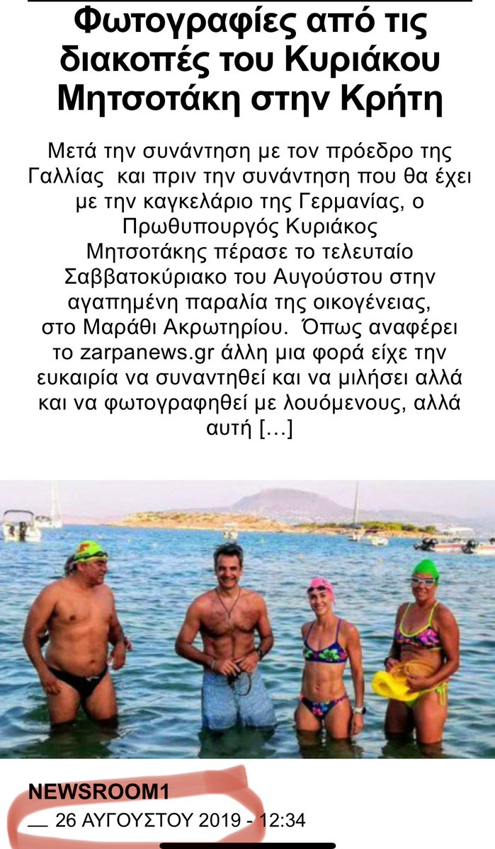 antonis_clint's tweet image. Πόσο καιρό έχετε να δείτε τον Μητσοτάκη ως χαλαρό νεοέλληνα λουόμενο; Με μαγιό, με κοκτεϊλάκι στο χέρι, σε φωτογραφικό ενσταντανέ να χαριεντίζεται με την κυρία Λούλα και τον κυρ Αργύρη σε παραλία; 2 χρόνια; 3;
Πλέον αυτά δεν αποτελούν την αιχμή του δόρατος του promo plan του…