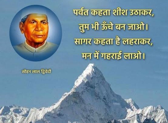 Arti Singh (@parmara03) on Twitter photo <a href="/KavyaKriti_/">#काव्य_कृति✍️</a> <a href="/AarTee33/">आरती सिंह</a> <a href="/pareeknc7/">Narpati C Pareek 🇮🇳</a> <a href="/ShwetaJha24/">Shweta Jha</a> <a href="/margret_017/">Margret.</a> <a href="/alokrsrivastav/">Alok Ranjan Srivastav</a> <a href="/ArchanaVed/">Archana Sharma</a> <a href="/arorafbd/">arora 🇮🇳</a> <a href="/ashishb15531661/">ashish bhatt</a> <a href="/Sksio3/">सन्तोष 'एहसास'</a> <a href="/jaincp61/">chandra prakash jain</a> <a href="/vds31175/">Baaten साहित्य की</a> <a href="/madhuleka/">मधूलिका सिंह</a> <a href="/yourVirat/">वि_रा_ट★कु_मा_र</a> <a href="/VineshGaba/">Vinesh Gaba</a> <a href="/SrRuhil/">Surender Ruhil</a> <a href="/dhirendra0612/">Dhirendra Mishra</a> <a href="/kr0271amit/">अमित🇮🇳</a> <a href="/tripathiarun123/">Arun Tripathi</a> <a href="/MengiKuldip/">Kuldip Mengi</a> <a href="/SatishTangri/">satish kumar tangri</a> <a href="/1000dineshshar1/">Dinesh Sharma</a> <a href="/ShivajiBhardw10/">Shivaji Bhardwaj</a> <a href="/mkanoujia78/">Manoj Kanaujia (Rajak)</a> <a href="/DrPujaJha/">डॉ.पूजा✨</a> <a href="/vipranagarkar/">विजय नगरकर Vijay Nagarkar</a> <a href="/shanoo_sunita/">सुनीता शानू sunita shanoo</a> पर्वत कहता शीश उठाकर,
तुम भी ऊँचे बन जाओ।
सागर कहता है लहराकर,
मन में गहराई लाओ।
समझ रहे हो क्या कहती हैं
उठ उठ गिर गिर तरल तरंग
भर लो भर लो अपने दिल में
मीठी मीठी मृदुल उमंग!
~ सोहनलाल द्विवेदी
#प्रकृति ☘️🌿 #लेखनी ✍️ <a href="/KavyaKriti_/">#काव्य_कृति✍️</a> <a href="/AarTee33/">आरती सिंह</a> <a href="/pareeknc7/">Narpati C Pareek 🇮🇳</a> <a href="/ShwetaJha24/">Shweta Jha</a> <a href="/margret_017/">Margret.</a> <a href="/alokrsrivastav/">Alok Ranjan Srivastav</a> <a href="/ArchanaVed/">Archana Sharma</a> <a href="/arorafbd/">arora 🇮🇳</a> <a href="/ashishb15531661/">ashish bhatt</a> <a href="/Sksio3/">सन्तोष 'एहसास'</a> <a href="/jaincp61/">chandra prakash jain</a> <a href="/vds31175/">Baaten साहित्य की</a> <a href="/madhuleka/">मधूलिका सिंह</a> <a href="/yourVirat/">वि_रा_ट★कु_मा_र</a> <a href="/VineshGaba/">Vinesh Gaba</a> <a href="/SrRuhil/">Surender Ruhil</a> <a href="/dhirendra0612/">Dhirendra Mishra</a> <a href="/kr0271amit/">अमित🇮🇳</a> <a href="/tripathiarun123/">Arun Tripathi</a> <a href="/MengiKuldip/">Kuldip Mengi</a> <a href="/SatishTangri/">satish kumar tangri</a> <a href="/1000dineshshar1/">Dinesh Sharma</a> <a href="/ShivajiBhardw10/">Shivaji Bhardwaj</a> <a href="/mkanoujia78/">Manoj Kanaujia (Rajak)</a> <a href="/DrPujaJha/">डॉ.पूजा✨</a> <a href="/vipranagarkar/">विजय नगरकर Vijay Nagarkar</a> <a href="/shanoo_sunita/">सुनीता शानू sunita shanoo</a> पर्वत कहता शीश उठाकर,
तुम भी ऊँचे बन जाओ।
सागर कहता है लहराकर,
मन में गहराई लाओ।
समझ रहे हो क्या कहती हैं
उठ उठ गिर गिर तरल तरंग
भर लो भर लो अपने दिल में
मीठी मीठी मृदुल उमंग!
~ सोहनलाल द्विवेदी
#प्रकृति ☘️🌿 #लेखनी ✍️