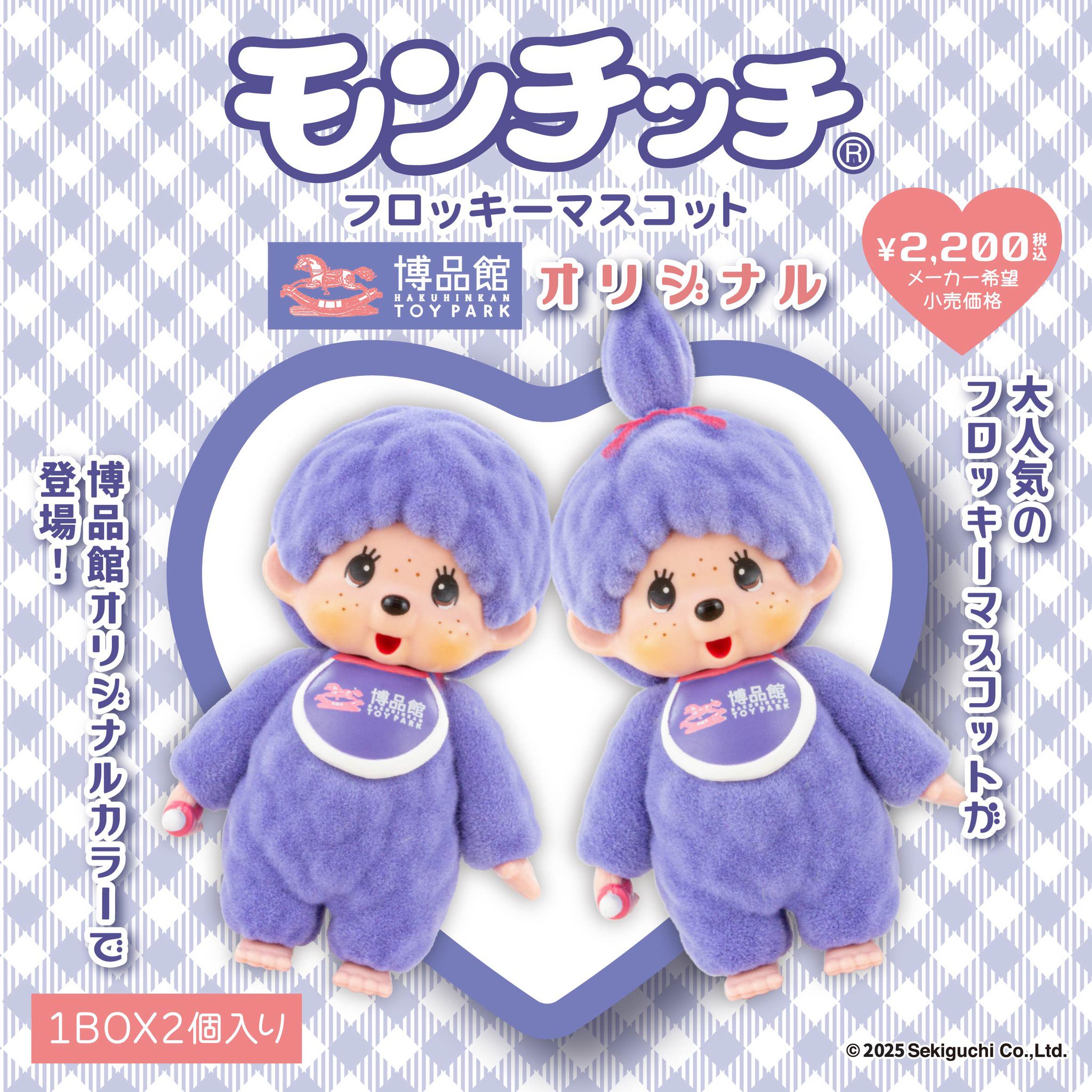 博品館 オリジナル モンチッチ フロッキー マスコット 未開封 2個セット 博品館 オリジナル モンチッチ フロッキー マスコット 未開封 2