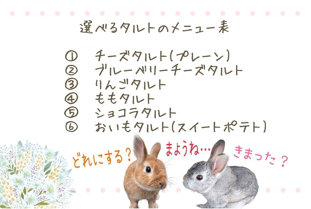 312mokomoko's tweet image. ご協力お願いします🐰🍀
7月の発送が、もうすぐ終わりますが
タルトのお問い合わせを
たくさんいただいていますので
8月も選べるタルトと
焼き菓子のセットをお作りします💕
焼き菓子の売り上げが
小さな命を守る、活動資金になります。
5つ子ちゃんたちも成長して
ごはんを食べはじめますので…