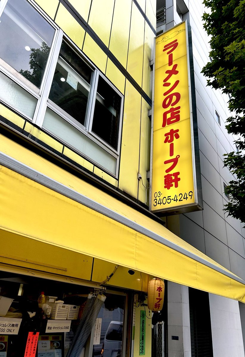 KOTAPAPA921's tweet image. 7月28日 朝から猛暑と呼べる気温🔥過酷な労働に向かう週始めの儀式 朝ラー『ホープ軒 千駄ヶ谷』熱中症警戒アラートに挑む 塩分水分補給【ラーメン】+入れ放題のネギ+飲み放題のジャスミン茶💮これからが本当の夏本番と 自分を奮い立たせ 気合いと根性で お盆休みまでアクセルベタ踏みで突っ走ります💢