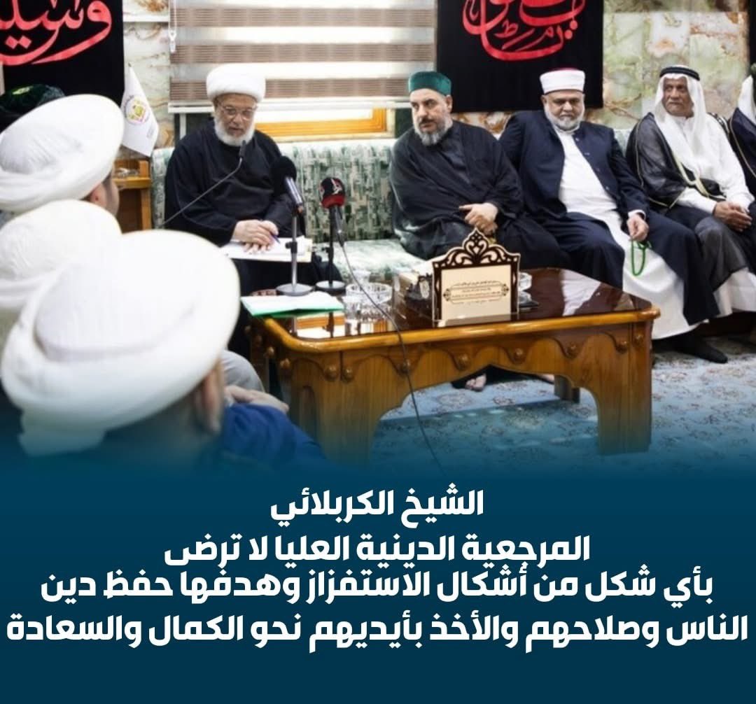 iq_c's tweet image. #للحقيقة_وجه_واحد 

الشيخ الكربلائي: المرجعية الدينية العليا لا ترضى بأي شكل من أشكال #الاستفزاز وهدفها حفظ دين الناس وصلاحهم والأخذ بأيديهم نحو الكمال والسعادة.

قال ممثل المرجعية الدينية العليا الشيخ عبد المهدي الكربلائي، إن المرجعية الدينية العليا لا ترضى بأي شكل من أشكال…