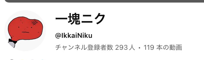 ikkai_niku's tweet image. あと7いのちでキリ番だからチャンネル登録してね〜です