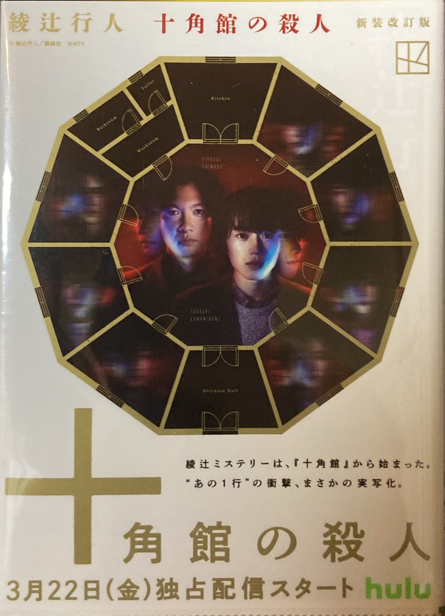 mayorer's tweet image. 十角館の殺人/綾辻 行人
#読了
帯に書いてある通り。
“あの一行”の衝撃。
読んだ時は思わず「えっ?!」と声を出していました。
同時に映像化不可能とされてた理由も分かりました。
今はfuluで実写版が観れるとの事でそちらも鑑賞。凄く良かった!
小説からでも実写からでも楽しめると思います!