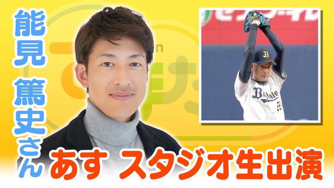 読売テレビ「すまたん」【公式】 (@sumatanent) on Twitter photo 【⚾︎あすのすまたんスポーツ⚾︎】
☀️ゲストは、、、
#阪神タイガース と
#オリックス で18年間活躍し
投手・コーチ共に経験したことのある
#能見篤史 さん⚾️
スポーツコーナーは5時25分頃から🌻
お見逃しなく〜🤩 【⚾︎あすのすまたんスポーツ⚾︎】
☀️ゲストは、、、
#阪神タイガース と
#オリックス で18年間活躍し
投手・コーチ共に経験したことのある
#能見篤史 さん⚾️
スポーツコーナーは5時25分頃から🌻
お見逃しなく〜🤩