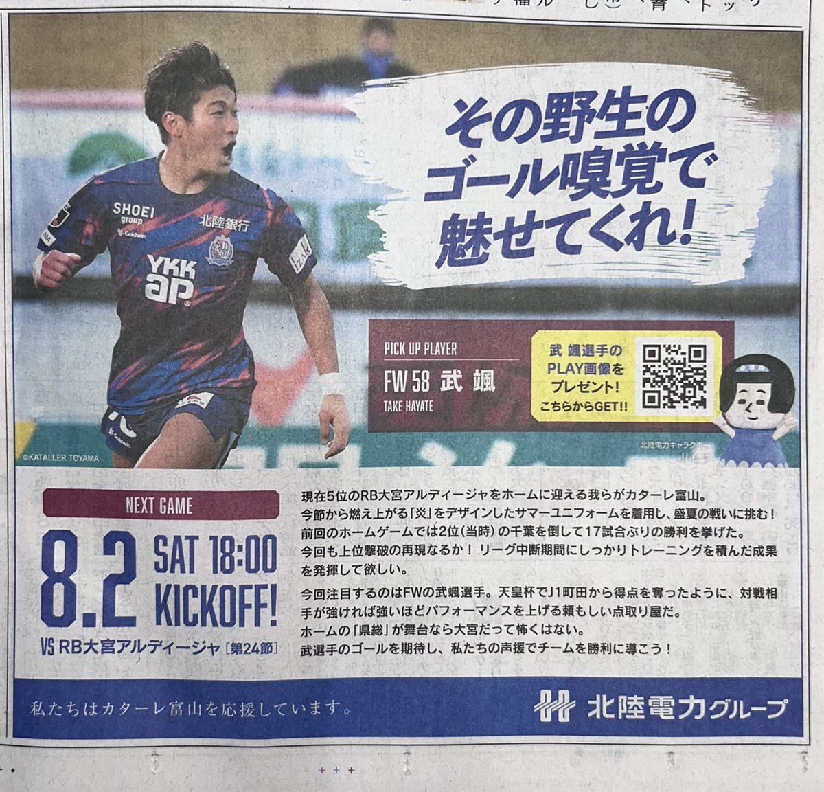 katallertoyama's tweet image. メディア掲載情報📰
本日の #北日本新聞 に #北陸電力グループ 様によるカターレ富山応援広告が掲載されました!
🆚#RB大宮アルディージャ
📅8/2(土)
⌚18:00 KICK OFF
ピックアップは #武颯 選手🔥
野生のゴール嗅覚で勝利を呼び込みます!
共に戦いましょう💪
#カターレ富山