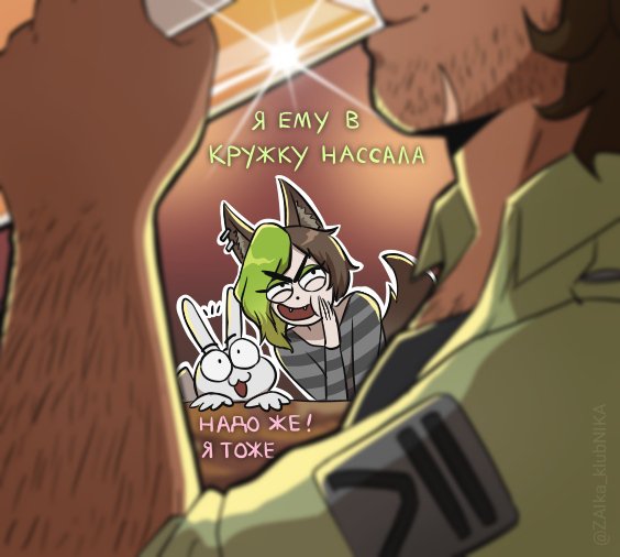 <a href="/SunnyLoverMouse/">Lera from BTD</a> 
Our long evening at the bar🤭😅I enjoyed this stream😆
🐺🥝: I pissed in his mug
🐰🍓: Wow! Me too
#YKMET #strade_ykmet #ykmetstrade #strade