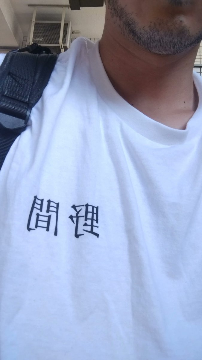 野間出勤
