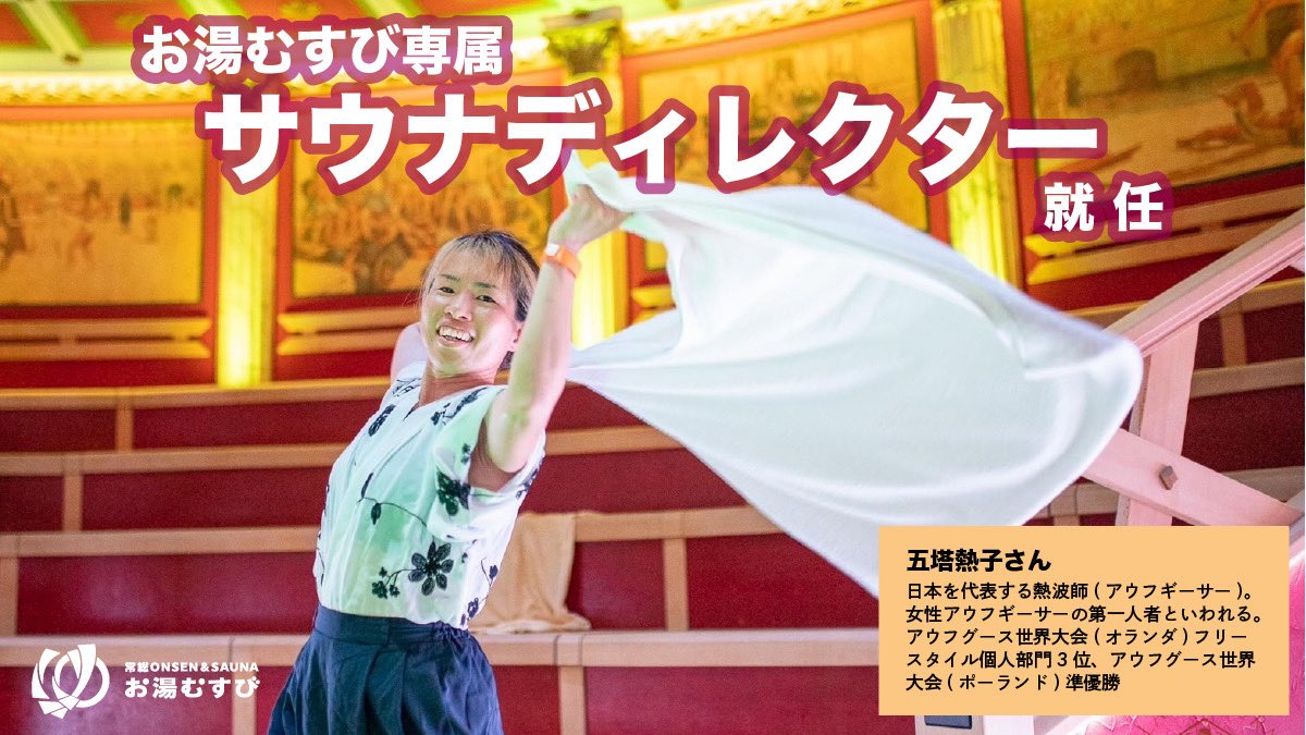 spasauna_joso's tweet image. \ 五塔熱子さん就任のお知らせ /
このたび当館は、全国で活躍するアウフギーサー・五塔熱子(ごとうねつこ)さん @2525netsuko を「お湯むすび専属サウナディレクター」として迎え入れることとなりました。…