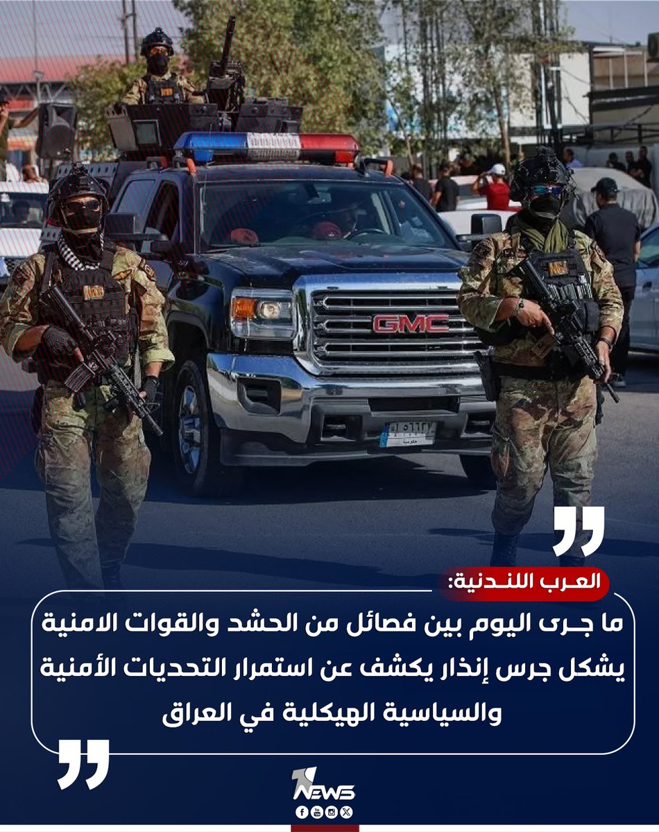 onenewsiq's tweet image. صحيفة العرب اللندنية: ما جرى اليوم بين فصائل من الحشد والقوات الامنية يشكل جرس إنذار يكشف عن استمرار التحديات الأمنية والسياسية الهيكلية في العراق
#وان_نيوز
#المنصة_الإخبارية_الأولى_في_العراق