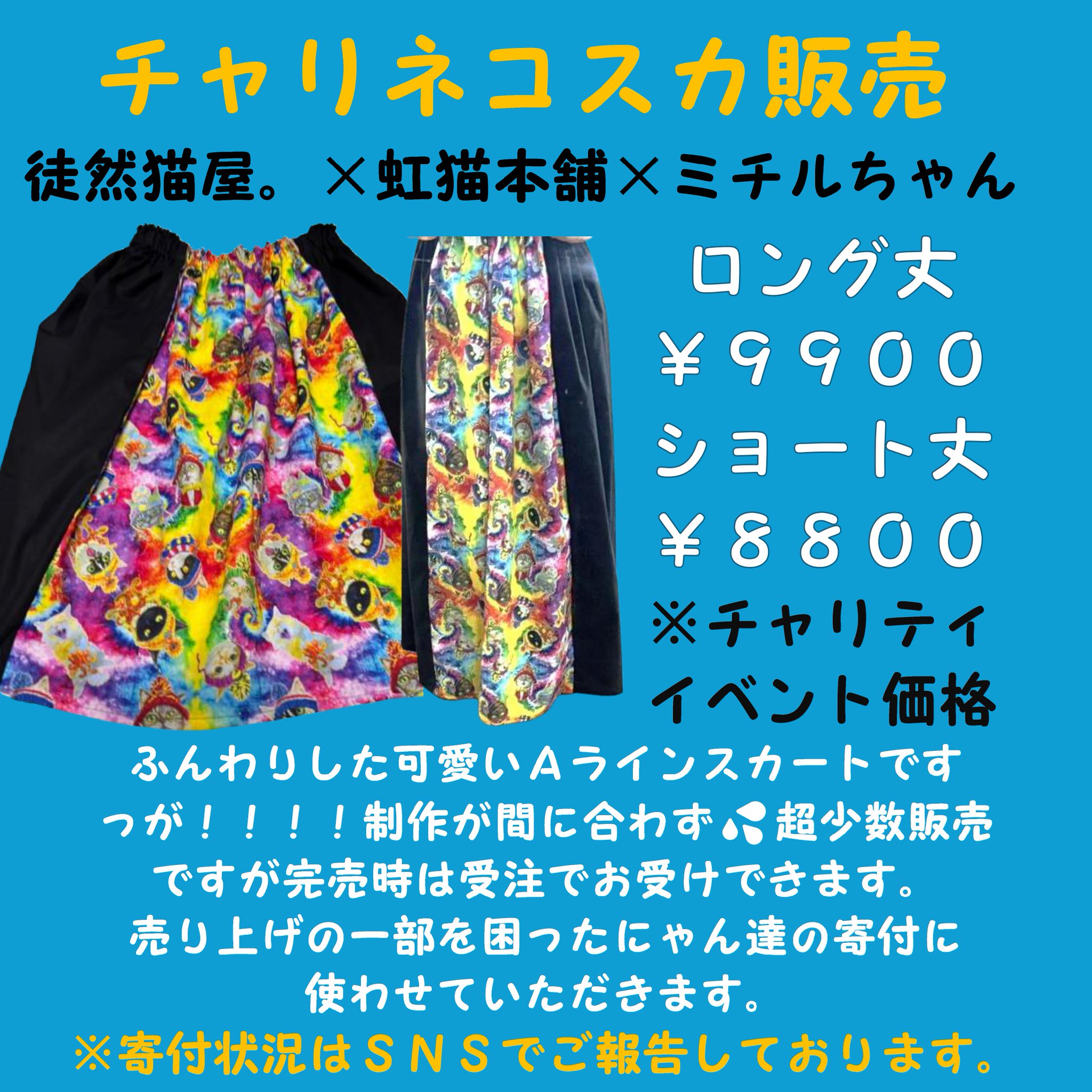 【みい】虹猫本舗 イベ限定柄ネコスカ 黒 徒然猫屋。😺7/23～7/29吉祥寺マルイ4Fチャリティイベントねこ