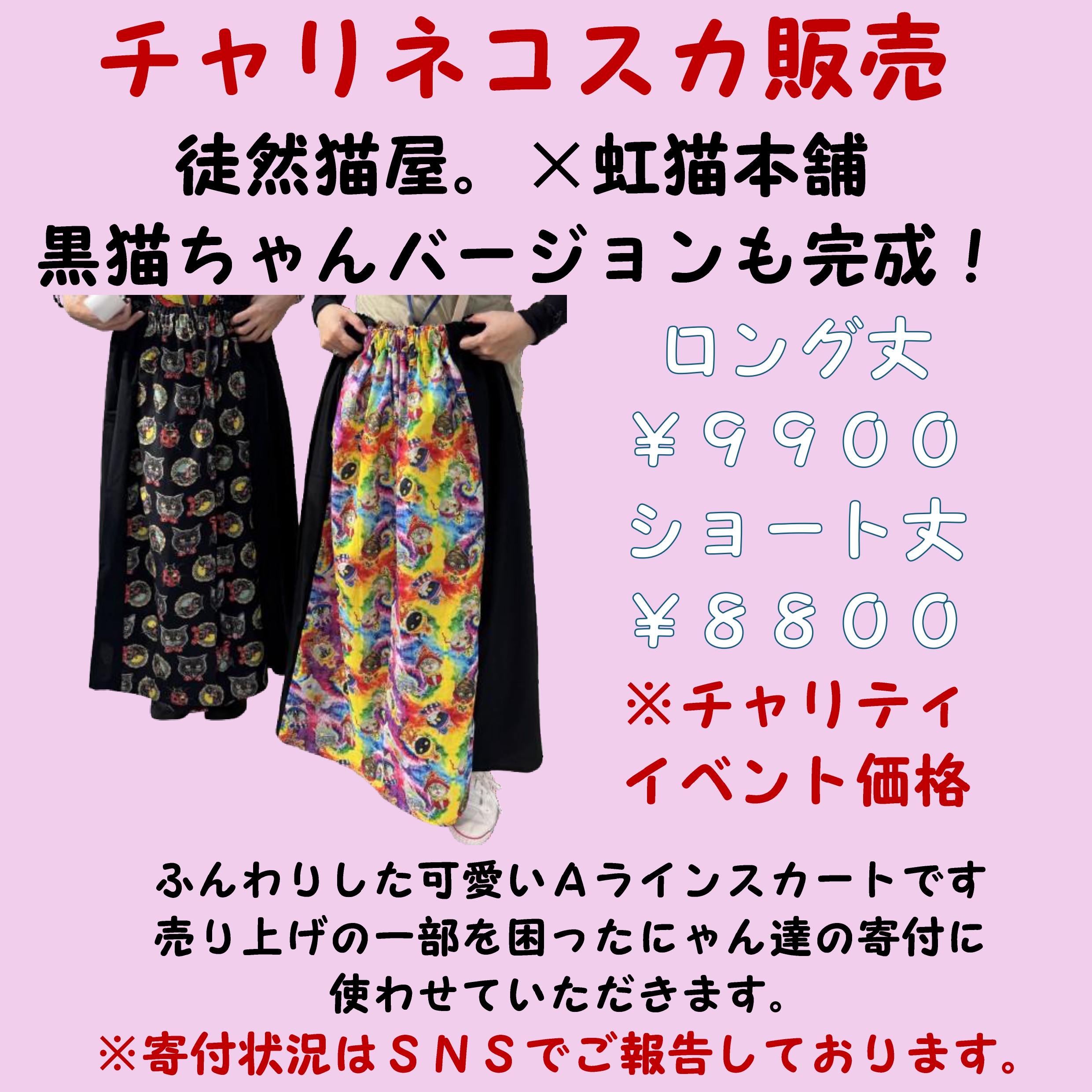 【みい】虹猫本舗 イベ限定柄ネコスカ 黒 徒然猫屋。😺7/23～7/29吉祥寺マルイ4Fチャリティイベントねこ