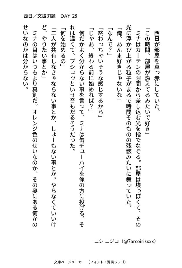 7arcoirisxxx's tweet image. #文披31題
DAY 28 『西日』
#小説書きさんと繋がりたい
#小説好きと繋がりたい
#小説好きな人と繋がりたい
#小説
#ナナイロ文庫