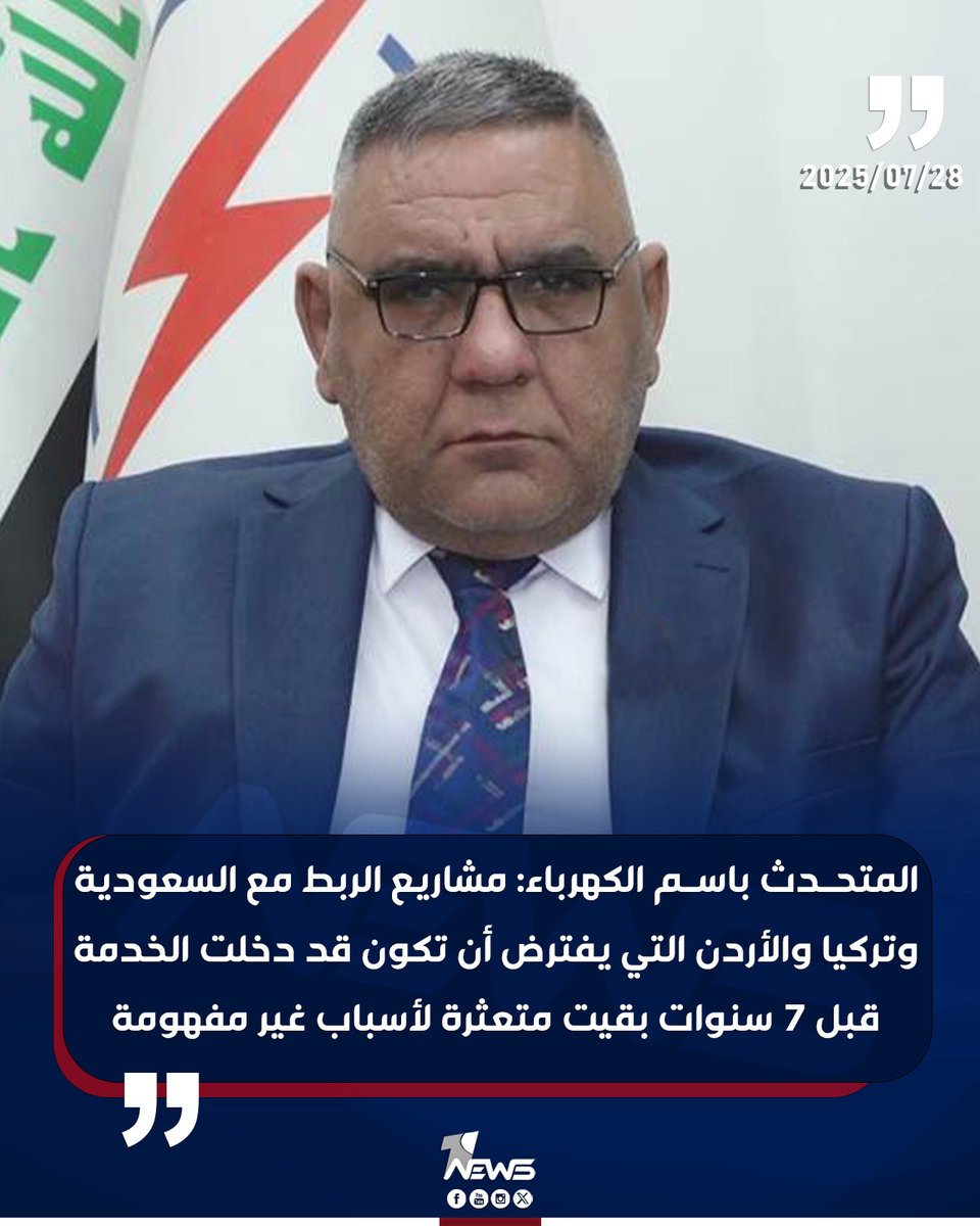 onenewsiq's tweet image. المتحدث باسم الكهرباء: مشاريع الربط الكهربائي مع السعودية وتركيا والأردن التي يفترض أن تكون قد دخلت الخدمة قبل 7 سنوات بقيت متعثرة لأسباب غير مفهومة
#وان_نيوز
#المنصة_الإخبارية_الأولى_في_العراق