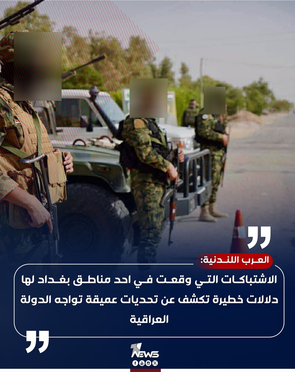 onenewsiq's tweet image. صحيفة العرب اللندنية: الاشتباكات التي وقعت في بغداد اليوم لها دلالات خطيرة تكشف عن تحديات عميقة تواجه الدولة العراقية
#وان_نيوز
#المنصة_الإخبارية_الأولى_في_العراق