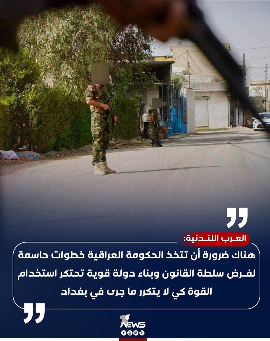 onenewsiq's tweet image. صحيفة العرب اللندنية: هناك ضرورة أن تتخذ الحكومة العراقية خطوات حاسمة لفرض سلطة القانون وبناء دولة قوية تحتكر استخدام القوة كي لا يتكرر ما جرى اليوم في بغداد
#وان_نيوز
#المنصة_الإخبارية_الأولى_في_العراق