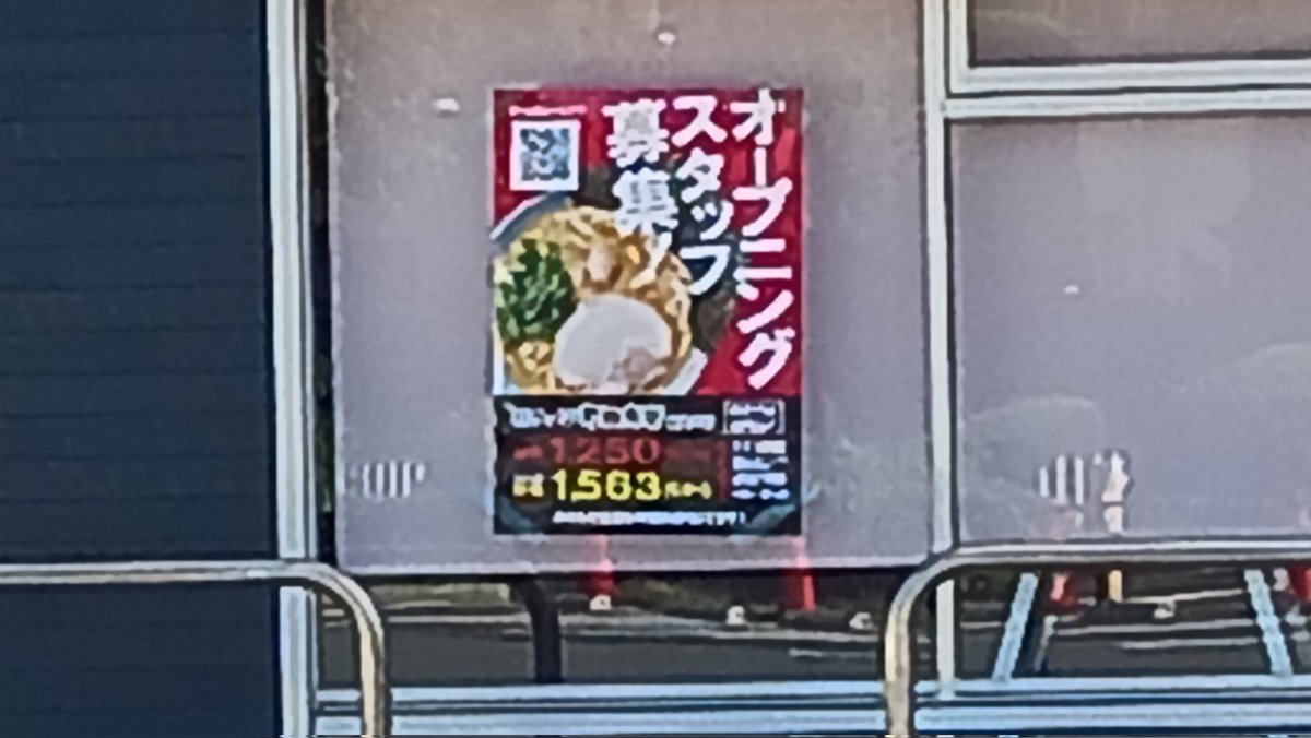 sistersrikoder's tweet image. 通勤途中に新しくラーメン屋が出来るみたいだけど、改装中で立ち入り禁止の雰囲気出す割には詳細が見えない位置にスタッフ募集の告知貼るやん…と思った