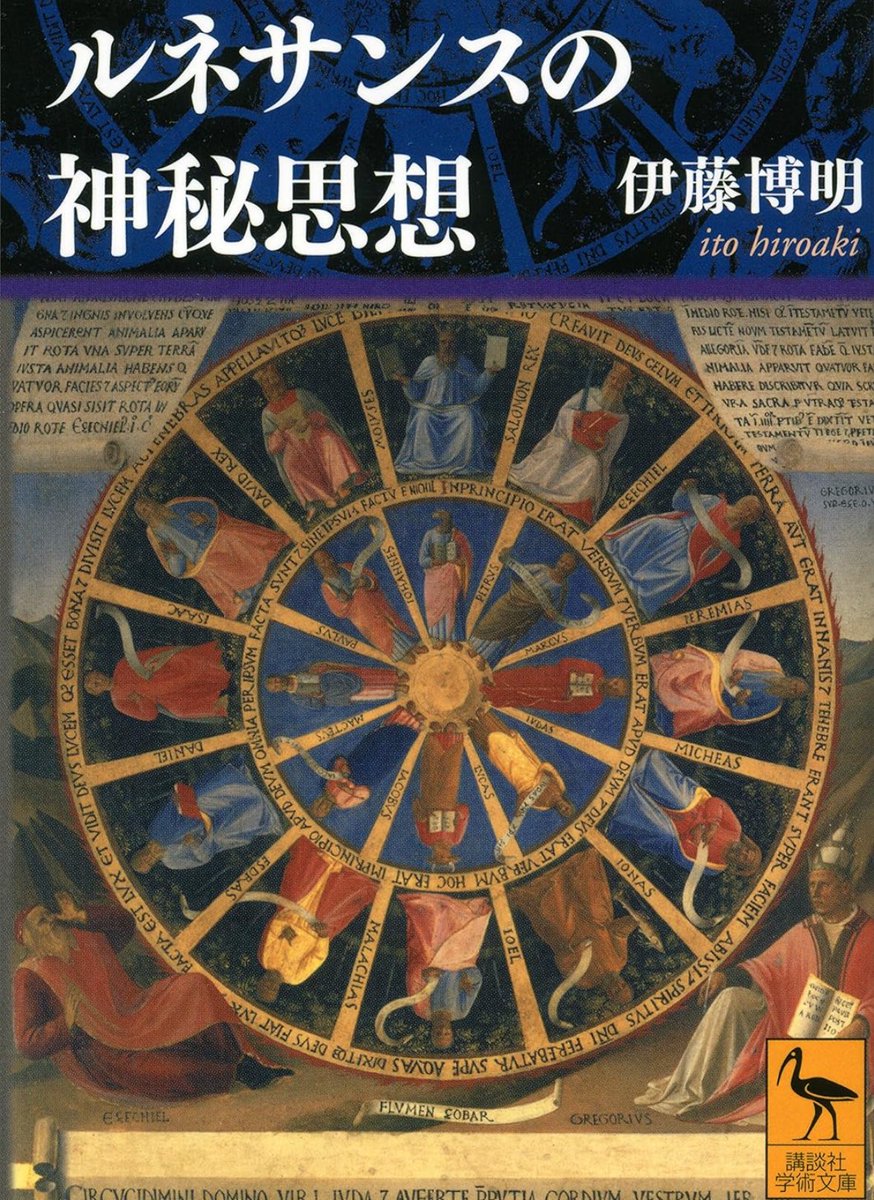 nandatteiijyann's tweet image. 『ルネサンスの神秘思想』
kindle版だと半額でした
自然魔術、降神術、占星術、錬金術、数秘術、カバラ……。暗黒の中世を経て甦った古代の神々と叡智とは。
15世紀フィレンツェで咲き乱れた神秘思想への入門書で、もうひとつのルネサンス文化・思想史
詳細こちらです📚
amzn.to/4mzD2h5