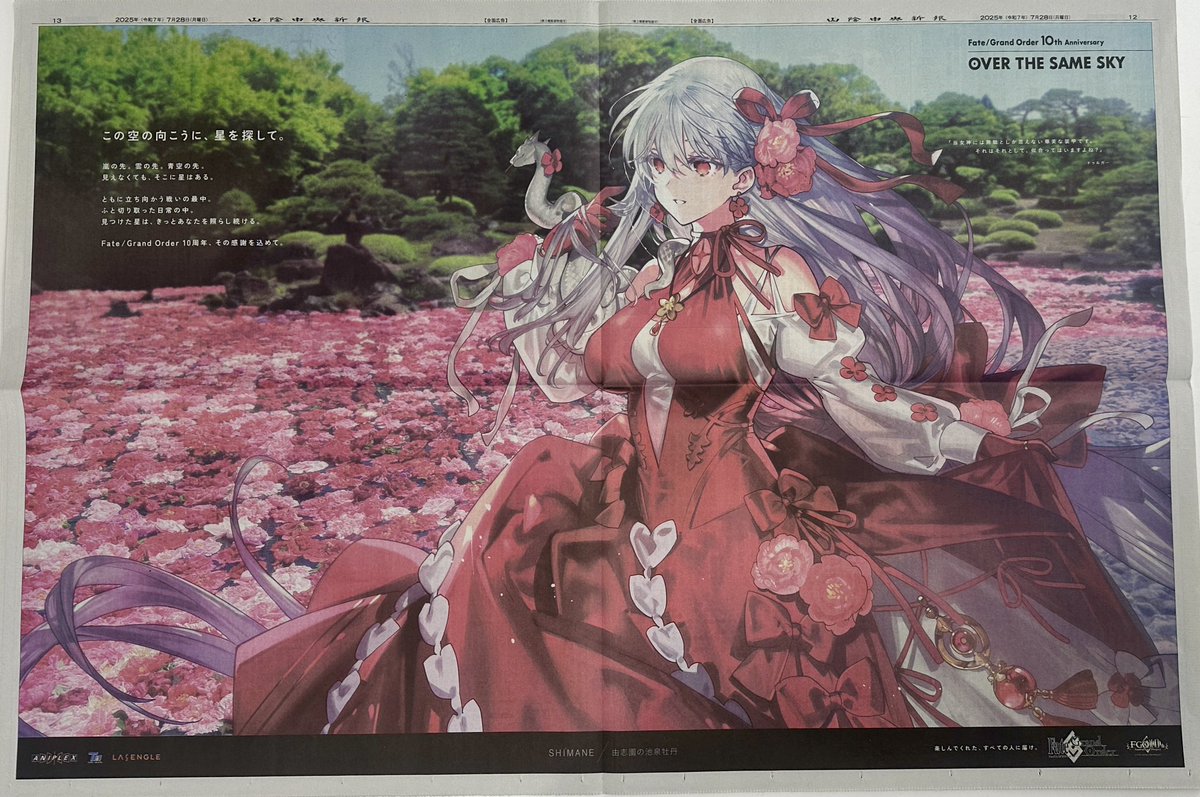 📰本日7/28(月)掲載📰 #山陰中央新報 『Fate/Grand Order』10周年記念