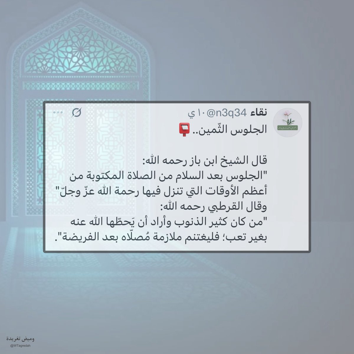 WTagredah's tweet photo. الجلوس الثمين🌿

#وميض_تغريدة

ومضة مختارة من حساب الجميلة🤍 @n3q34 🔗

#الصلاة #أجر #استغفار https://t.co/WmFDl3qYg4