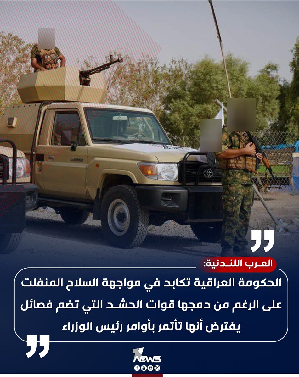 onenewsiq's tweet image. صحيفة العرب اللندنية: الحكومة العراقية تكابد في مواجهة السلاح المنفلت على الرغم من دمجها قوات الحشد التي تضم فصائل موالية لإيران والتي يفترض أنها تأتمر بأوامر رئيس الوزراء
#وان_نيوز
#المنصة_الإخبارية_الأولى_في_العراق