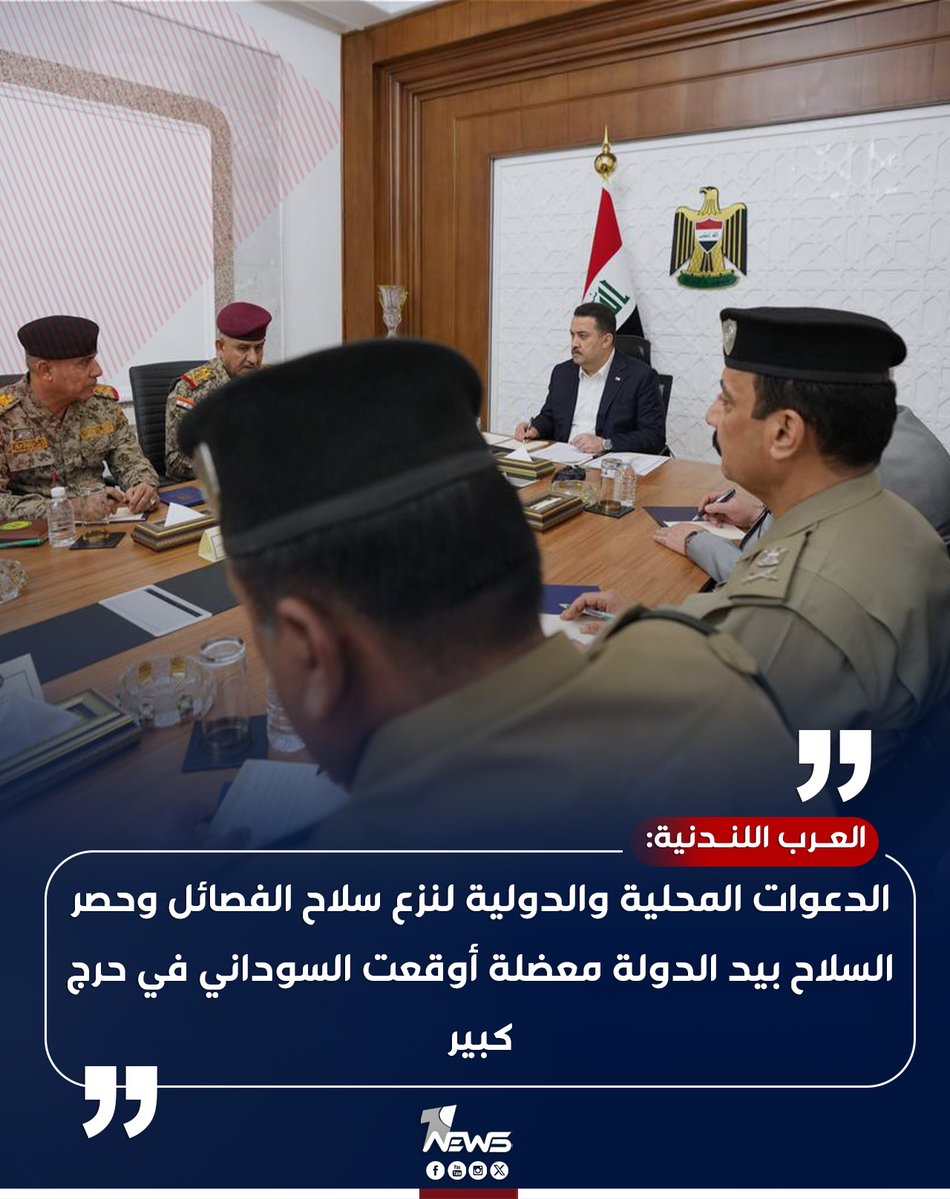 onenewsiq's tweet image. صحيفة العرب اللندنية: الدعوات المحلية والدولية لنزع سلاح الفصائل وحصر السلاح بيد الدولة معضلة أوقعت السوداني في حرج كبير
#وان_نيوز
#المنصة_الإخبارية_الأولى_في_العراق