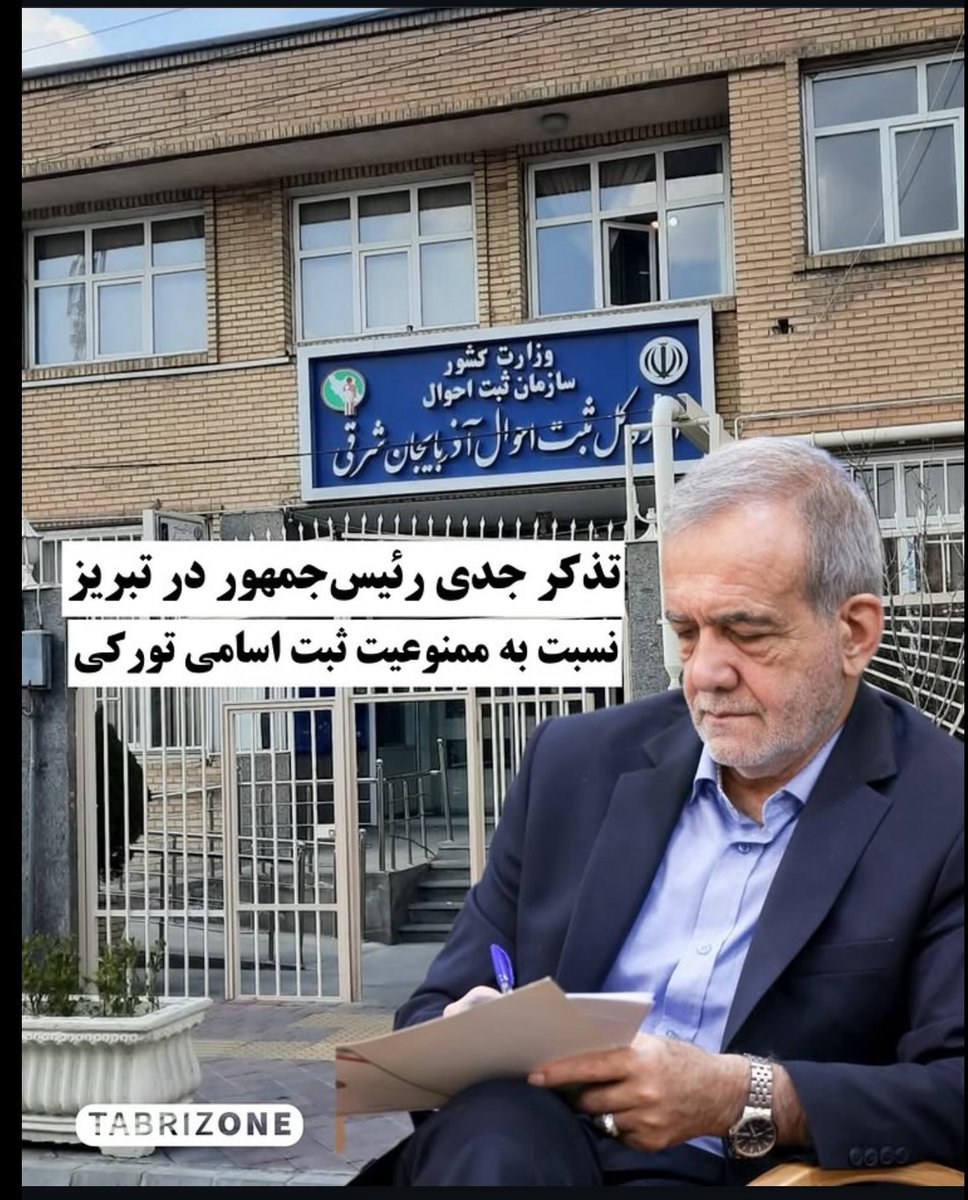 kitapsyz's tweet image. تبریز وانین دده‌ننه سی جانینا آند اولسون چوخ جیددی تذکر وئریب. دییب او کس کی ثبت احوال دا تورکی آدین ثبتینه ایجازه وئرمیه‌یه ننه-باجی یامانی سالمیشام.
