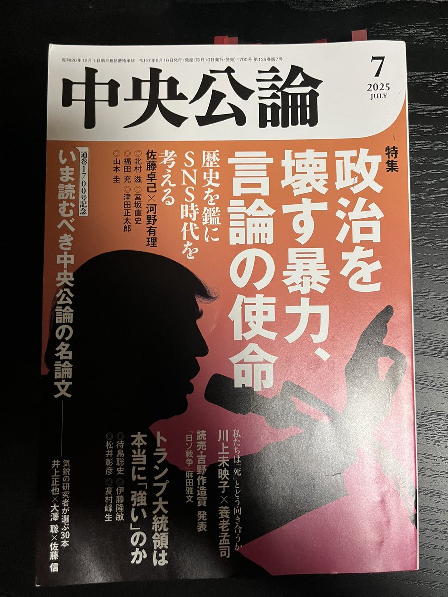 tigerichiro's tweet image. 『中央公論2025.7』
毎朝新聞は読んでるんですが、より深く時事を知りたくて『中央公論』と『世界』は流し読みするようにしてる。
7月号めっちゃ良かった。
特に、佐藤卓己先生と河野有理先生の対談めちゃくちゃ付箋貼った。
「いま読むべき中央公論の名論文」も最高。
#読了