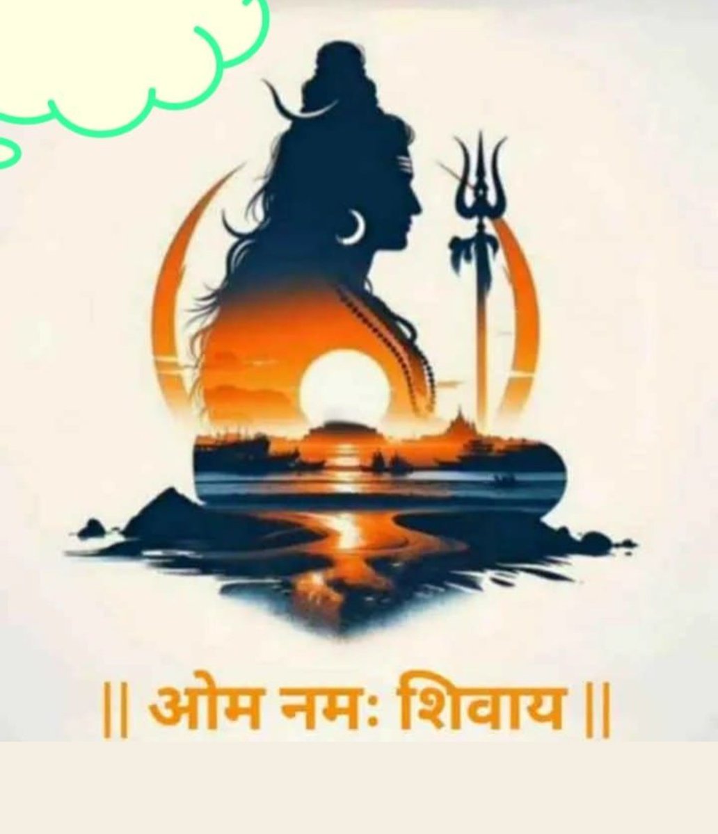 🙏🙏प्रातः कालीन वंदन वंदनिय मित्रो 🙏🙏 
             🙏 हर हर महादेव🙏