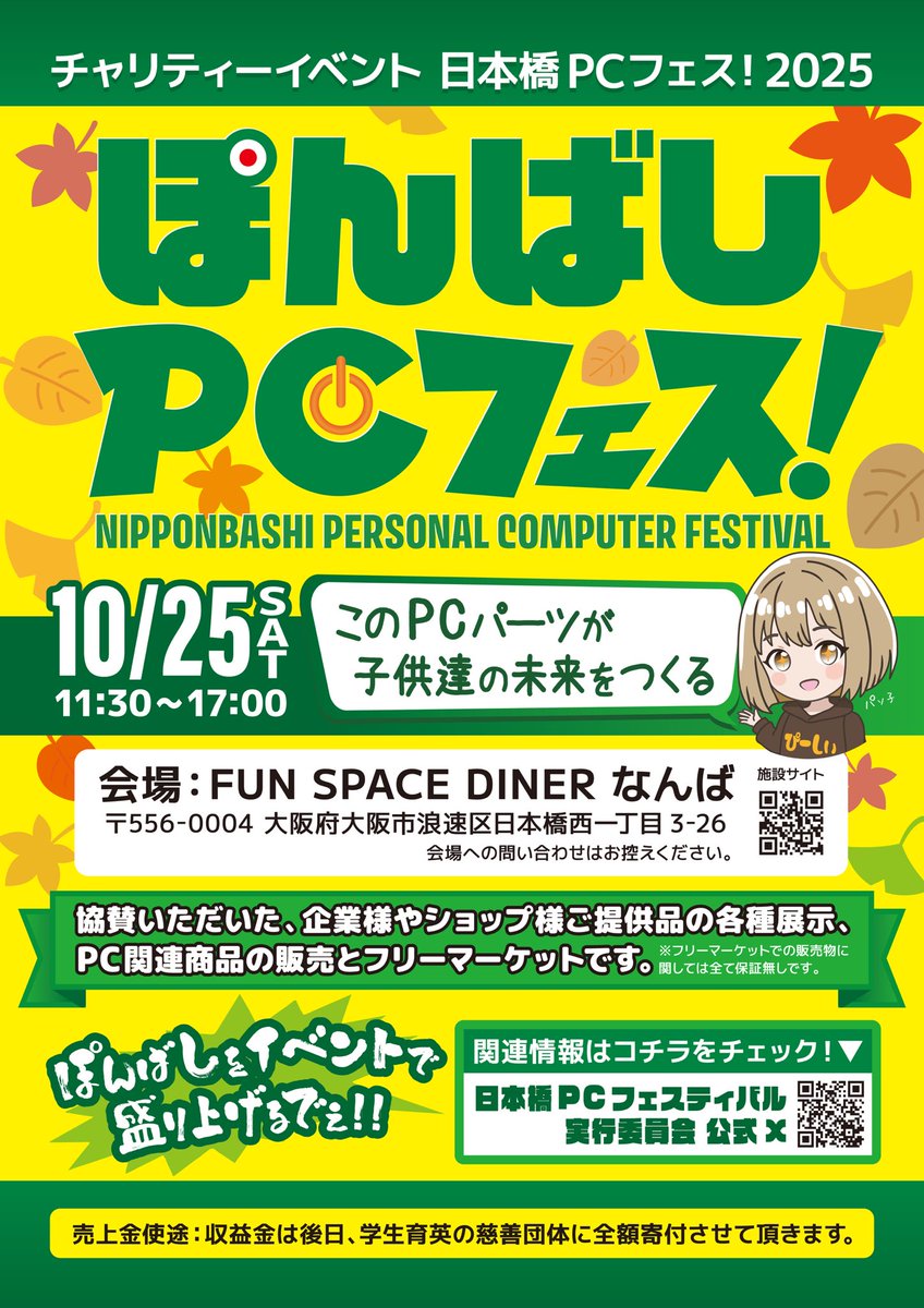 PCfestivalpon's tweet image. 【お知らせ】
この度、チャリティーイベント日本橋PCフェス!2025のポスターが出来上がりました‼️

PC界隈の皆さんのご協力のほど
引き続きよろしくお願いいたします🙇

いつもポスト
拡散、いいねも
ありがとうございます😊