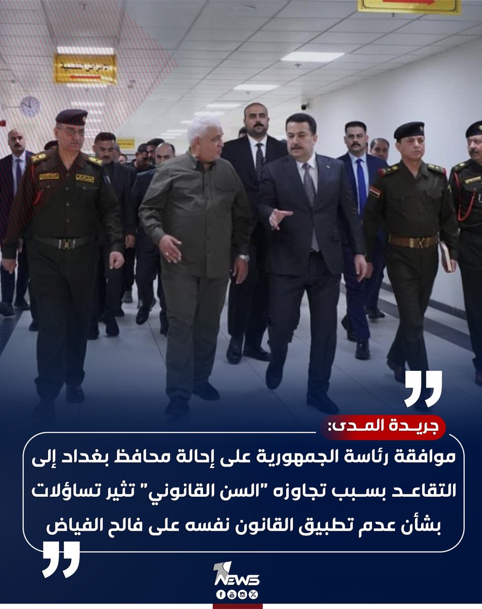 onenewsiq's tweet image. جريدة المدى: موافقة رئاسة الجمهورية على إحالة محافظ بغداد إلى التقاعد بسبب تجاوزه "السن القانوني" تثير تساؤلات بشأن عدم تطبيق القانون نفسه على فالح الفياض
#وان_نيوز
#المنصة_الإخبارية_الأولى_في_العراق