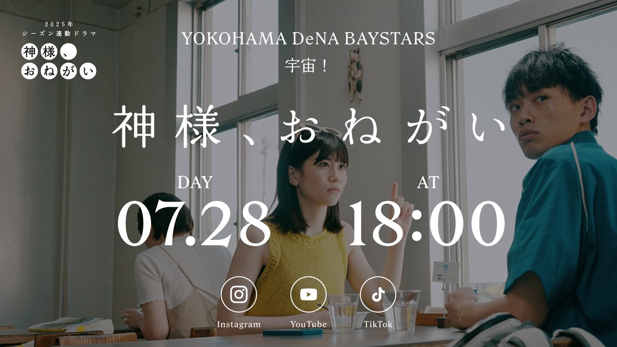 ydb_yokohama's tweet image. \本日 18:00公開!/
「神様、おねがい」第8話
球団公式【 TikTok / YouTube / Instagram 】にて配信予定📱
お楽しみに!
#神様おねがい #ショートドラマ
#baystars