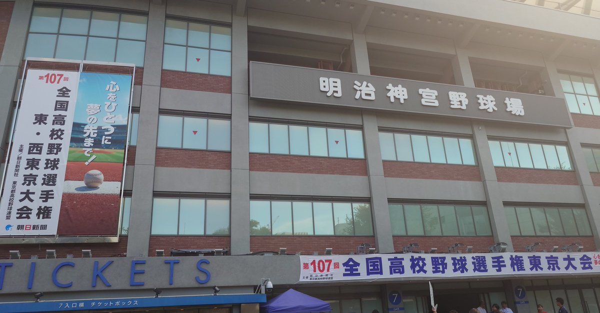 shakaijin_base's tweet image. 全国高校選手権東東京大会決勝の岩倉ー関東第一が行われる神宮球場に来た。
今年はJABA東京スポニチ大会、東京六大学−社会人対抗戦、東京六大学リーグ戦、全日本大学選手権、都市対抗東京代表決定戦、日米大学選手権に続く神宮観戦だ。
選手がアップを始めた。甲子園が懸かる試合は独特の雰囲気だな。