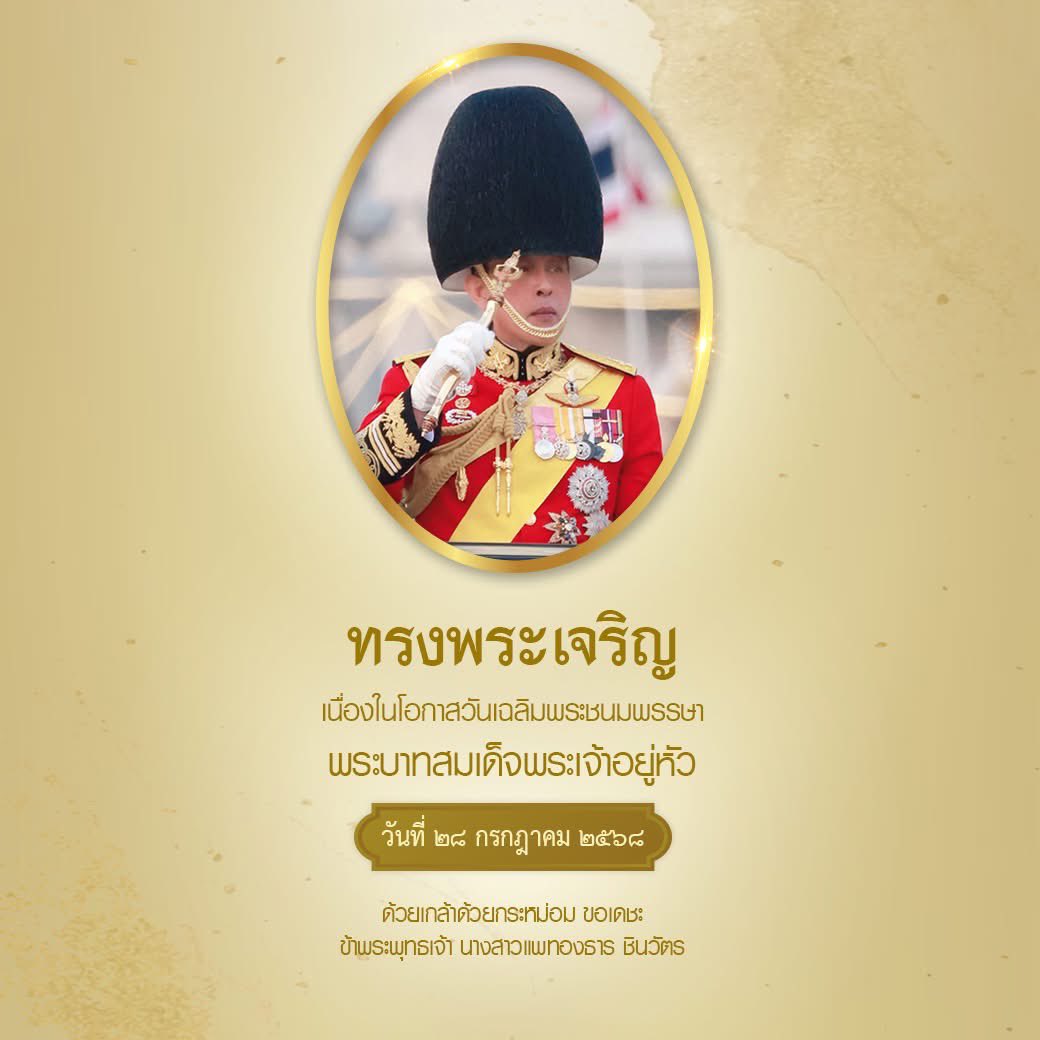 ingshin's tweet image. ทรงพระเจริญ
เนื่องในโอกาสวันเฉลิมพระชนมพรรษา
พระบาทสมเด็จพระเจ้าอยู่หัว
วันที่ ๒๘ กรกฎาคม ๒๕๖๘
ด้วยเกล้าด้วยกระหม่อม ขอเดชะ
ข้าพระพุทธเจ้า นางสาวแพทองธาร ชินวัตร