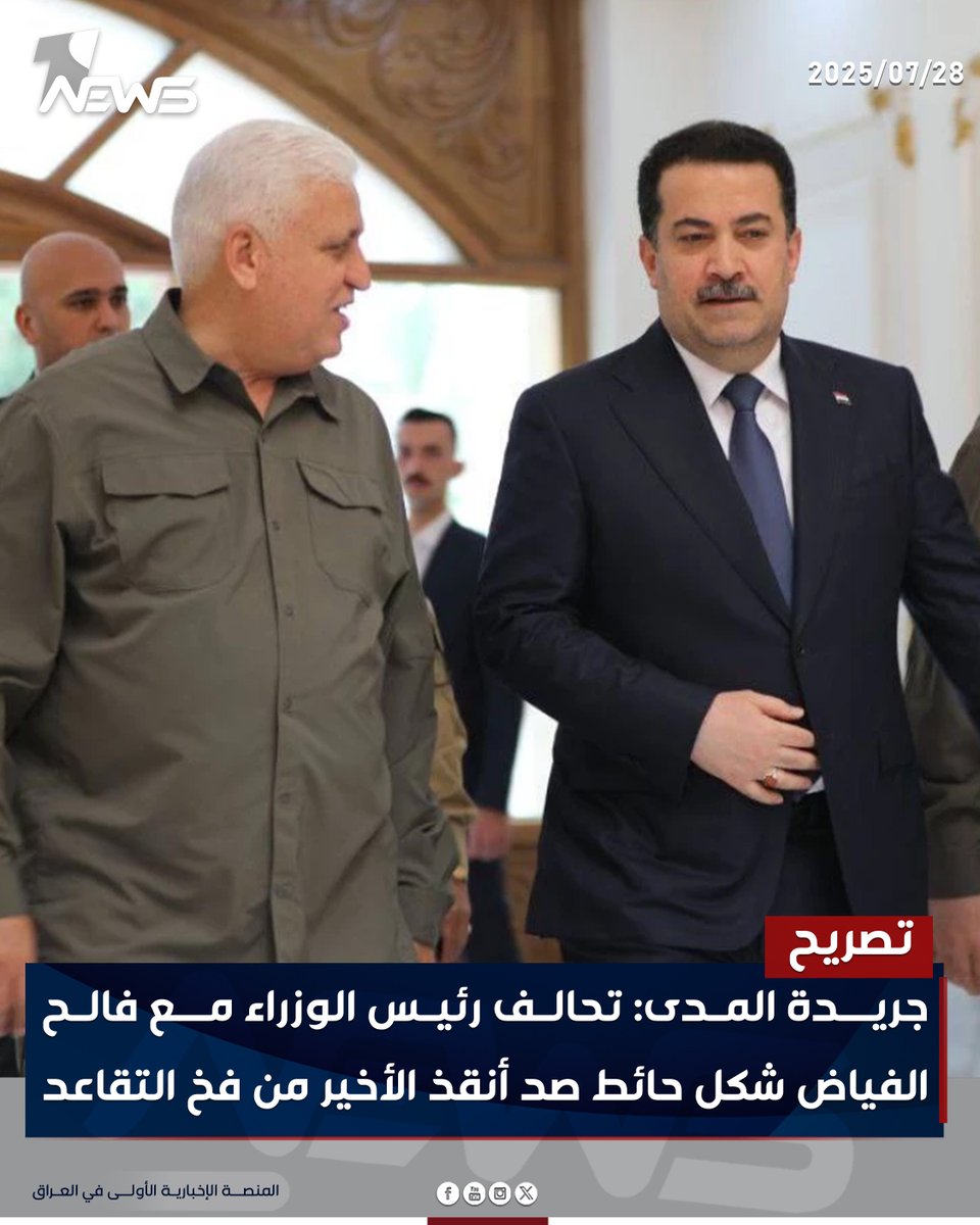 onenewsiq's tweet image. جريدة المدى: تحالف رئيس الوزراء مع فالح الفياض شكل حائط صد أنقذ الأخير من فخ التقاعد
#وان_نيوز
#المنصة_الإخبارية_الأولى_في_العراق