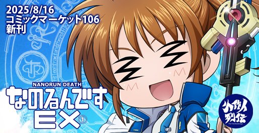 tsukamotea's tweet image. コミックマーケット106 1日目8/16(土)
東地区 “ヒ”ブロック-25b(東4ホール)
小作人列伝!!
<新刊>
リリカルなのは4コマ漫画
『なのるんですEX① 』
☆下記書店にて通販受付中☆
◆メロンブックスmelonbooks.co.jp/detail/detail.…
◆とらのあな
ecs.toranoana.jp/tora/ec/item/0…
#C106 #リリカルなのは