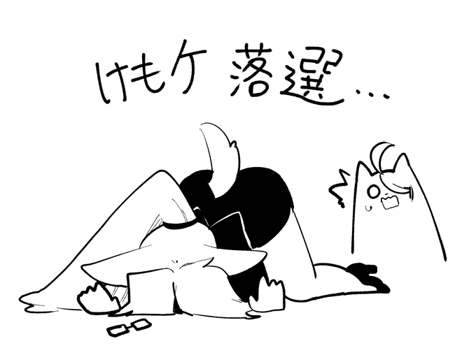 けもケ落選!!またちょっと何か考えなくてはな…!! 