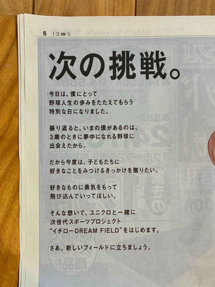 yukio8494's tweet image. 子ども達が好きなスポーツを見つけるのを応援するという、ユニクロの『イチローDREAM FIELD』の新聞広告。イチローの米野球殿堂入りに合わせての掲載。