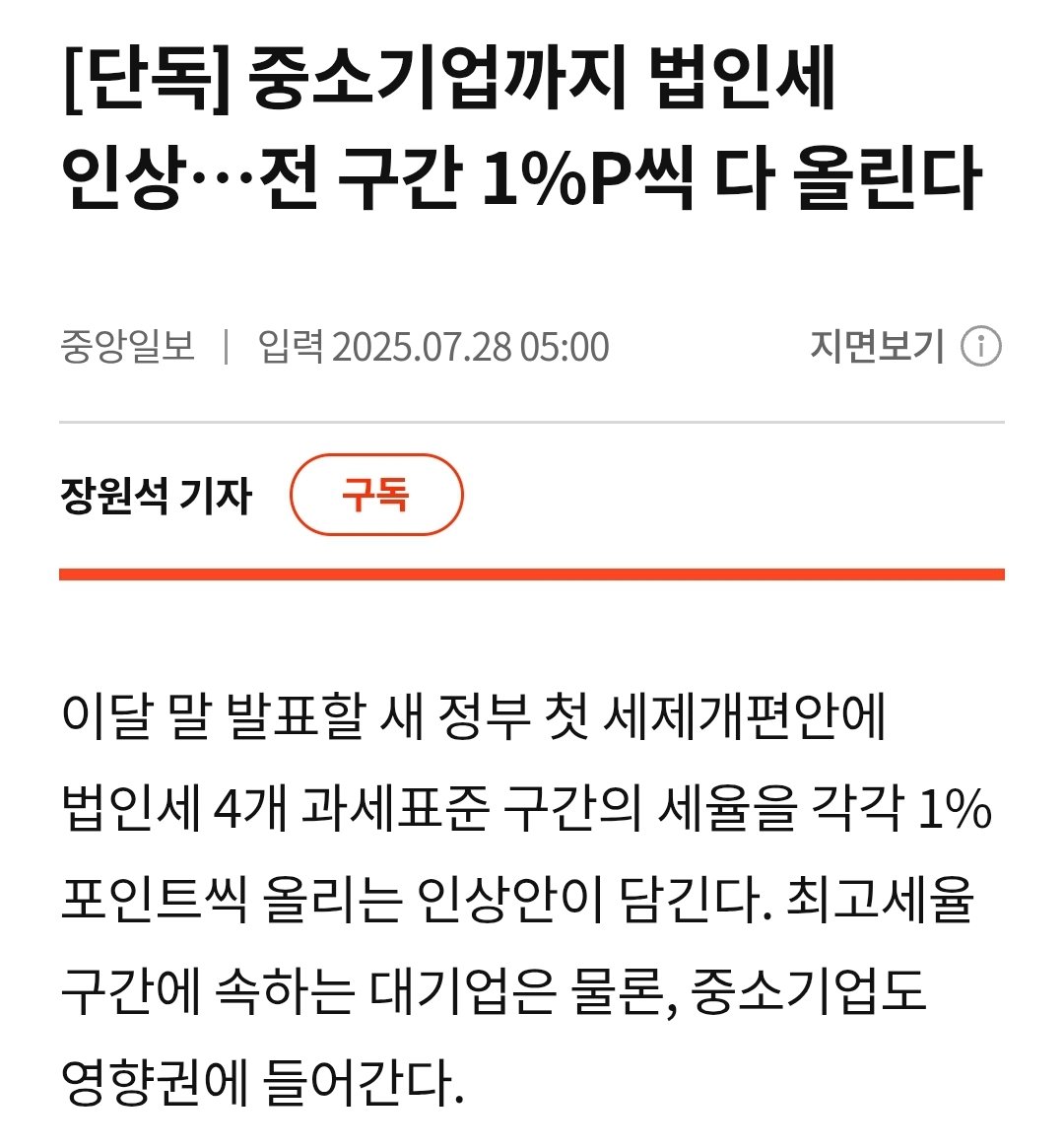 Detaro7's tweet image. 최고세율만 올리는게 아니라 중소기업들까지 해당되네 ㅋㅋ