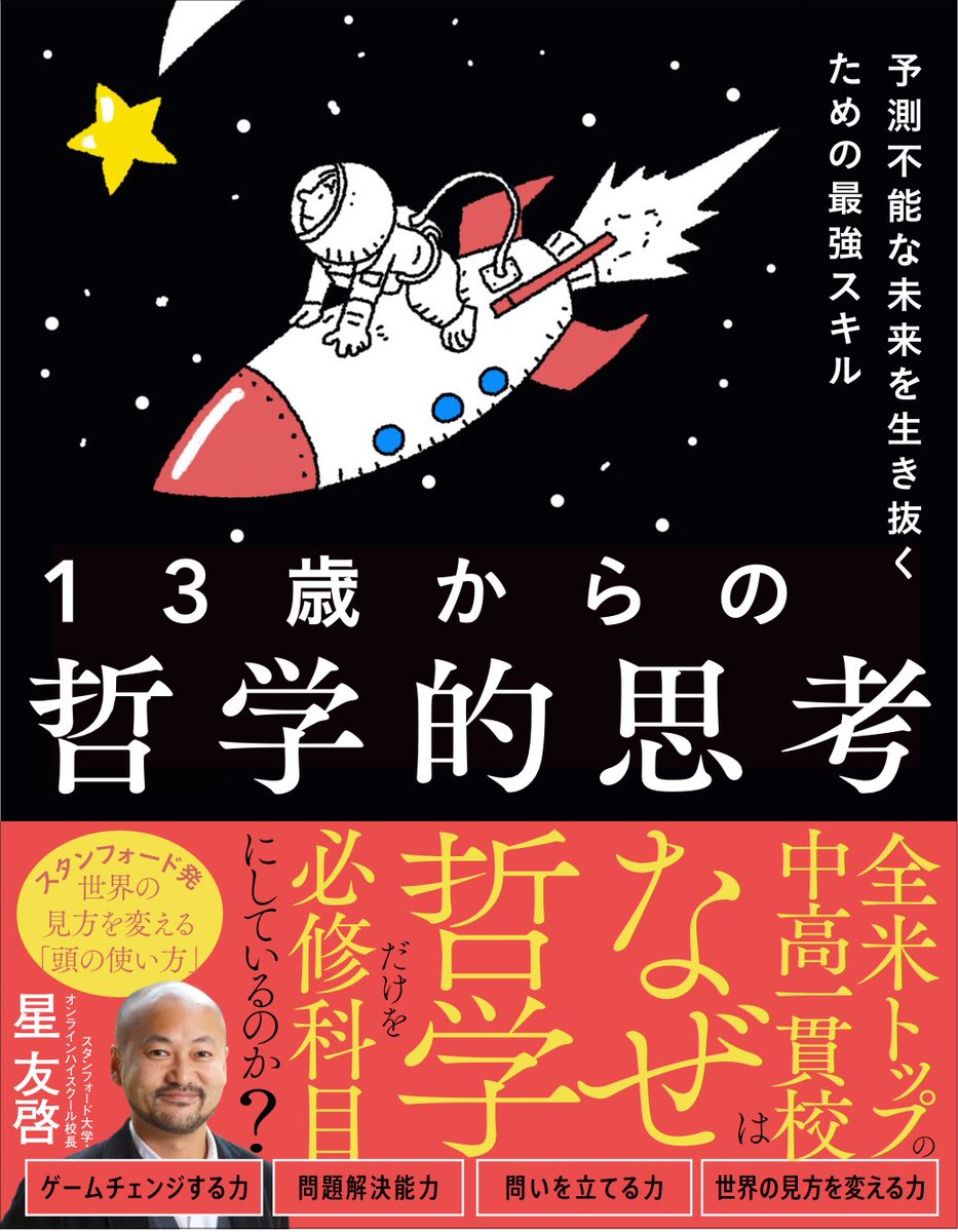 forest_nagakura's tweet image. 【13歳からの哲学的思考】
おはようございます!
今朝は5時55分から朝活に参加した長倉です!
まずは告知から。
オレがプロデュースする星校長の新刊、
『13歳からの哲学的思考』
が来月に出版されます!
そこでAmazon予約してくれた人に、
星校長による講義動画を3本プレゼント…